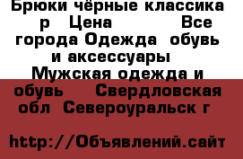Брюки чёрные классика -46р › Цена ­ 1 300 - Все города Одежда, обувь и аксессуары » Мужская одежда и обувь   . Свердловская обл.,Североуральск г.